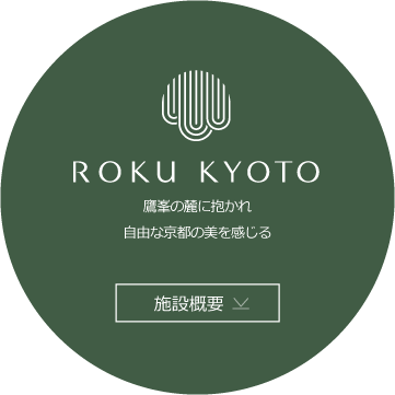ROKU KYOTO, LXR Hotels & Resorts 施設概要